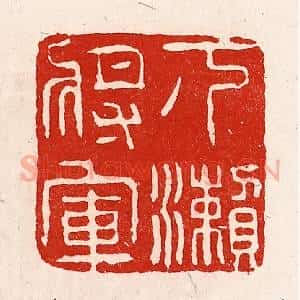 清代 徐坚辑 印谱《下濑将军》篆刻印章作品图片欣赏