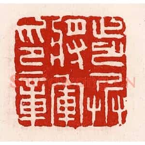 清代 徐坚辑 印谱《步兵将军印章》篆刻印章作品图片欣赏
