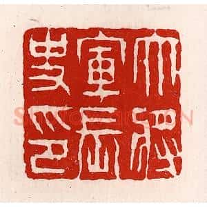 清代 徐坚辑 印谱《大将军长史印》篆刻印章作品图片欣赏