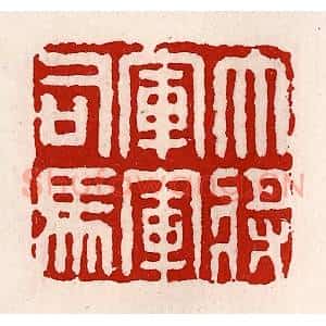 清代 徐坚辑 印谱《大将军军司马》篆刻印章作品图片欣赏