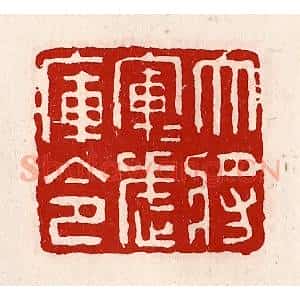 清代 徐坚辑 印谱《大将军军武库令》篆刻印章作品图片欣赏