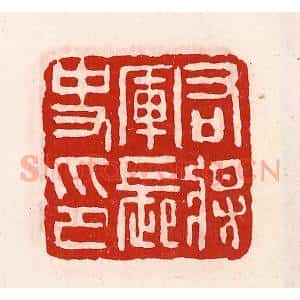 清代 徐坚辑 印谱《右将军长史印》篆刻印章作品图片欣赏