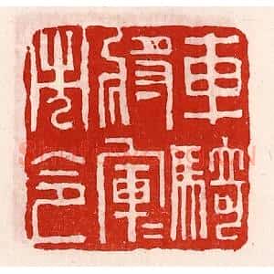 清代 徐坚辑 印谱《车骑将军军市令》篆刻印章作品图片欣赏