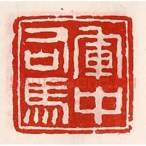 清代 徐坚辑 印谱《军中司马》篆刻印章作品图片欣赏