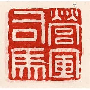 清代 徐坚辑 印谱《营军司马》篆刻印章作品图片欣赏