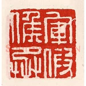 清代 徐坚辑 印谱《军假侯丞》篆刻印章作品图片欣赏