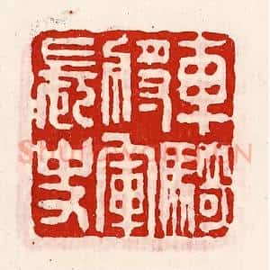 清代 徐坚辑 印谱《车骑将军长史》篆刻印章作品图片欣赏