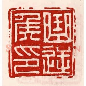 清代 徐坚辑 印谱《曲逆侯印》篆刻印章作品图片欣赏