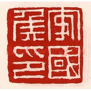 清代 徐坚辑 印谱《安国侯印》篆刻印章作品图片欣赏