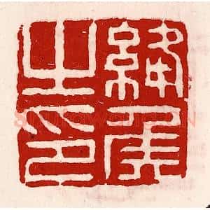 清代 徐坚辑 印谱《绛侯之印》篆刻印章作品图片欣赏
