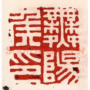 清代 徐坚辑 印谱《舞阳侯印》篆刻印章作品图片欣赏