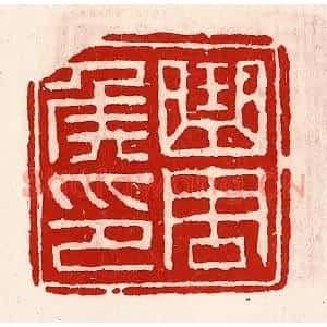 清代 徐坚辑 印谱《曲周侯印》篆刻印章作品图片欣赏