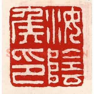 清代 徐坚辑 印谱《汝阴侯印》篆刻印章作品图片欣赏