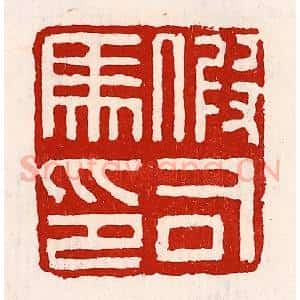 清代 徐坚辑 印谱《假司马印》篆刻印章作品图片欣赏