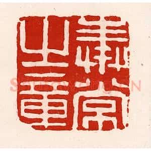 清代 徐坚辑 印谱《奉常之章》篆刻印章作品图片欣赏