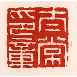 清代 徐坚辑 印谱《太常之章》篆刻印章作品图片欣赏