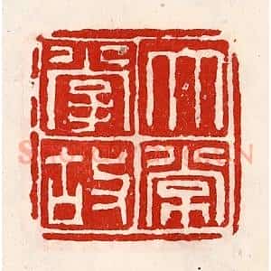 清代 徐坚辑 印谱《太常掌故》篆刻印章作品图片欣赏