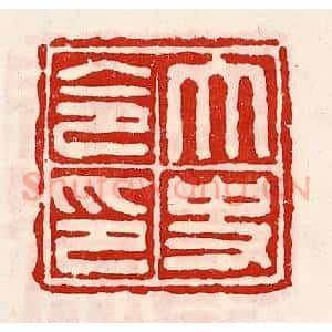 清代 徐坚辑 印谱《太史令印》篆刻印章作品图片欣赏