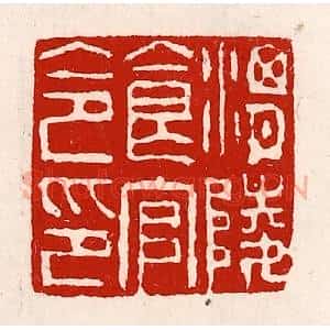 清代 徐坚辑 印谱《渭陵食官令印》篆刻印章作品图片欣赏