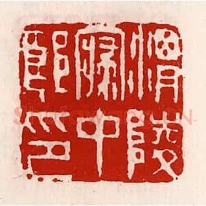 清代 徐坚辑 印谱《渭陵寝中郎印》篆刻印章作品图片欣赏