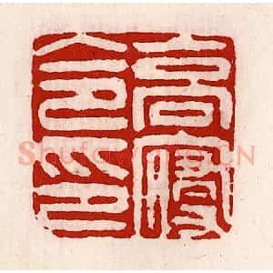 清代 徐坚辑 印谱《高寝令印》篆刻印章作品图片欣赏