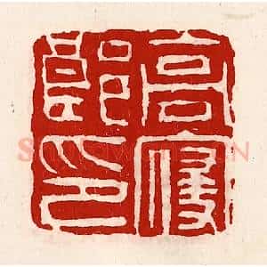 清代 徐坚辑 印谱《高寝郎印》篆刻印章作品图片欣赏