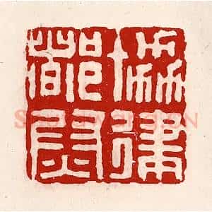 清代 徐坚辑 印谱《协律都尉》篆刻印章作品图片欣赏