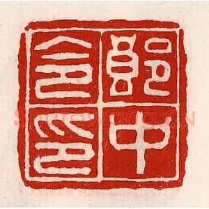 清代 徐坚辑 印谱《郎中令印》篆刻印章作品图片欣赏