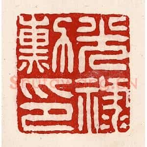 清代 徐坚辑 印谱《光禄勋印》篆刻印章作品图片欣赏