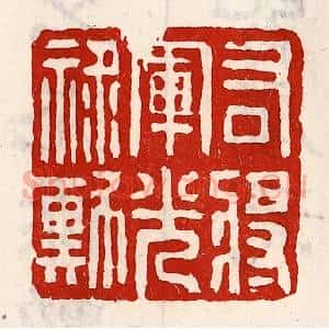 清代 徐坚辑 印谱《右将军光禄勋》篆刻印章作品图片欣赏