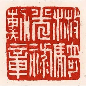 清代 徐坚辑 印谱《散骑光禄勋章》篆刻印章作品图片欣赏