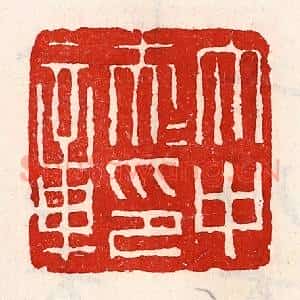 清代 徐坚辑 印谱《太中大夫印章》篆刻印章作品图片欣赏