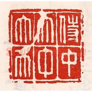 清代 徐坚辑 印谱《侍中太中大夫》篆刻印章作品图片欣赏