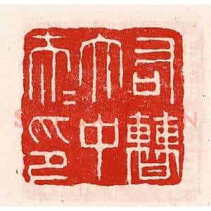 清代 徐坚辑 印谱《右曹太中大夫印》篆刻印章作品图片欣赏