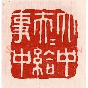 清代 徐坚辑 印谱《太中大夫给事中》篆刻印章作品图片欣赏