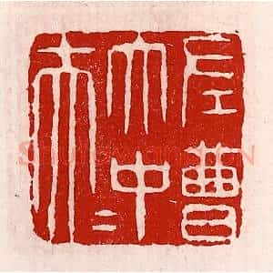 清代 徐坚辑 印谱《左曹太中大夫》篆刻印章作品图片欣赏