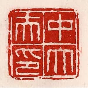清代 徐坚辑 印谱《中大夫印》篆刻印章作品图片欣赏