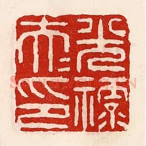 清代 徐坚辑 印谱《光禄大夫印》篆刻印章作品图片欣赏