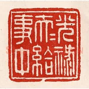 清代 徐坚辑 印谱《光禄大夫给事中》篆刻印章作品图片欣赏
