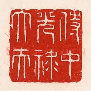 清代 徐坚辑 印谱《侍中光禄大夫》篆刻印章作品图片欣赏