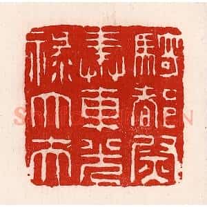 清代 徐坚辑 印谱《骑都尉奉车光禄大夫》篆刻印章作品图片欣赏