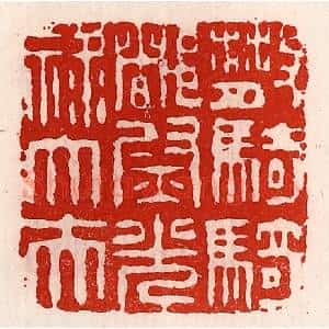 清代 徐坚辑 印谱《散骑骑都尉光禄大夫》篆刻印章作品图片欣赏