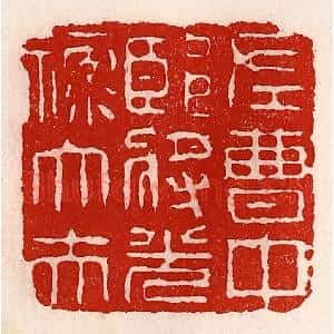 清代 徐坚辑 印谱《左曹中郎将光禄大夫》篆刻印章作品图片欣赏
