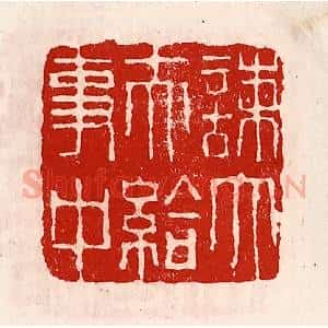 清代 徐坚辑 印谱《谏大夫给事中》篆刻印章作品图片欣赏