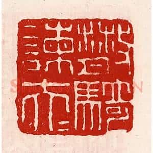 清代 徐坚辑 印谱《散骑谏大夫》篆刻印章作品图片欣赏