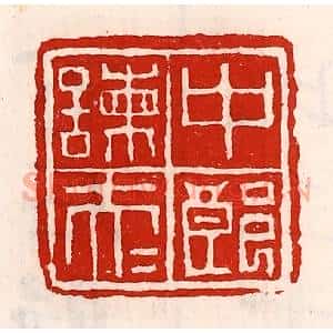 清代 徐坚辑 印谱《中郎谏大夫》篆刻印章作品图片欣赏