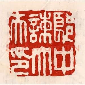 清代 徐坚辑 印谱《郎中谏大夫印》篆刻印章作品图片欣赏