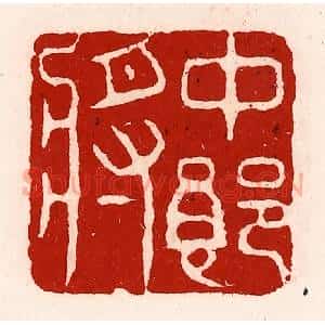 清代 徐坚辑 印谱《中郎将》篆刻印章作品图片欣赏