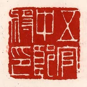 清代 徐坚辑 印谱《五官中郎将印》篆刻印章作品图片欣赏