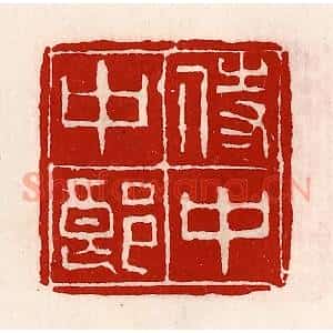 清代 徐坚辑 印谱《侍中中郎》篆刻印章作品图片欣赏